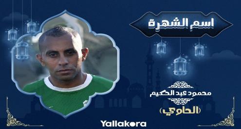 اسم الشهرة (7).. سر حصول محمود عبد الحكيم على لقب "الحاوي"